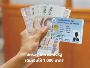 บัตรสวัสดิการแห่งรัฐเติมเงินให้ 1,000 บาท เป็นเงินเยียวยา จริงมั้ย