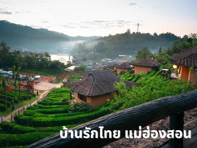 บ้านรักไทย แม่ฮ่องสอน ดินแดนในฝันของนักเดินทาง
