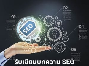 เริ่มต้นเขียนบทความ SEO เคล็ดลับสู่ความสำเร็จของเว็บไซต์ของคุณ