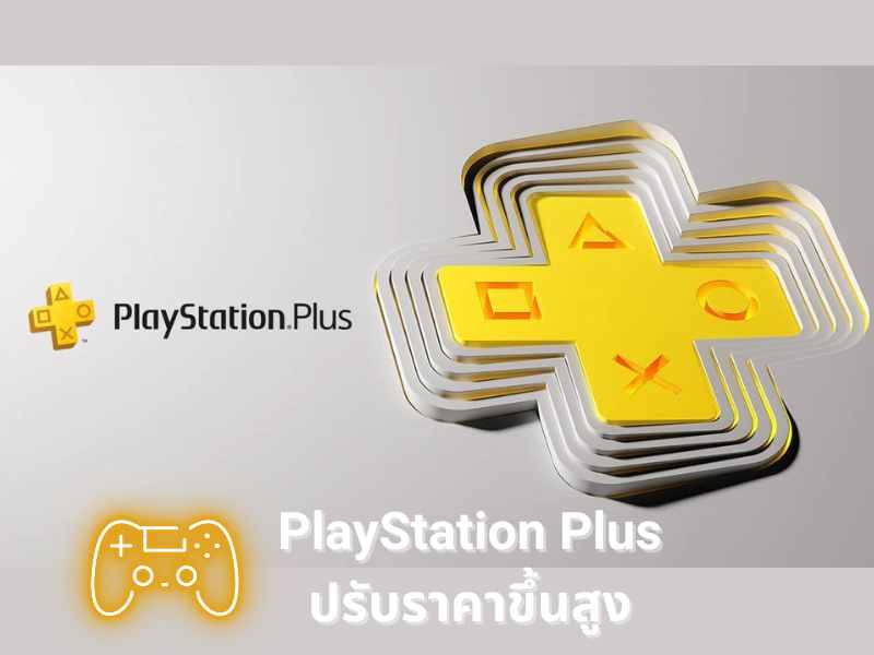 PlayStation Plus โดย Sony ปรับราคาขึ้นสูง