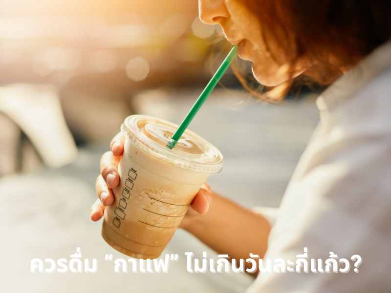 ควรดื่ม “กาแฟ” ไม่เกินวันละกี่แก้ว?