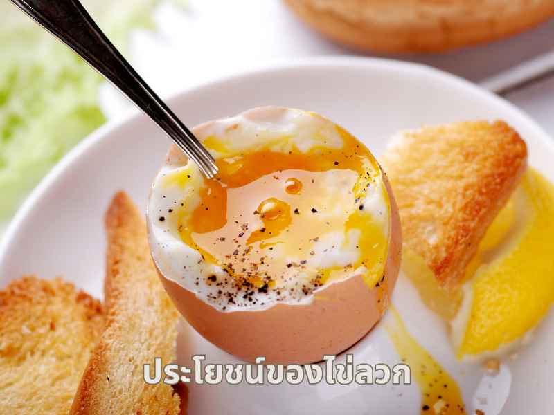 ประโยชน์ของไข่ลวก กินไข่ลวกดีไหม?