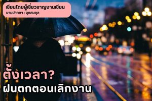 ฝนตกตอนเลิกงาน ปรากฏการณ์ธรรมชาติหรือฝนราชการ