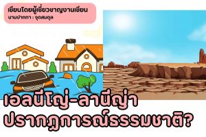 เอลนีโญ่-ลานีญ่า ปรากฏการณ์ธรรมชาติที่พลิกผันทั้งโลก