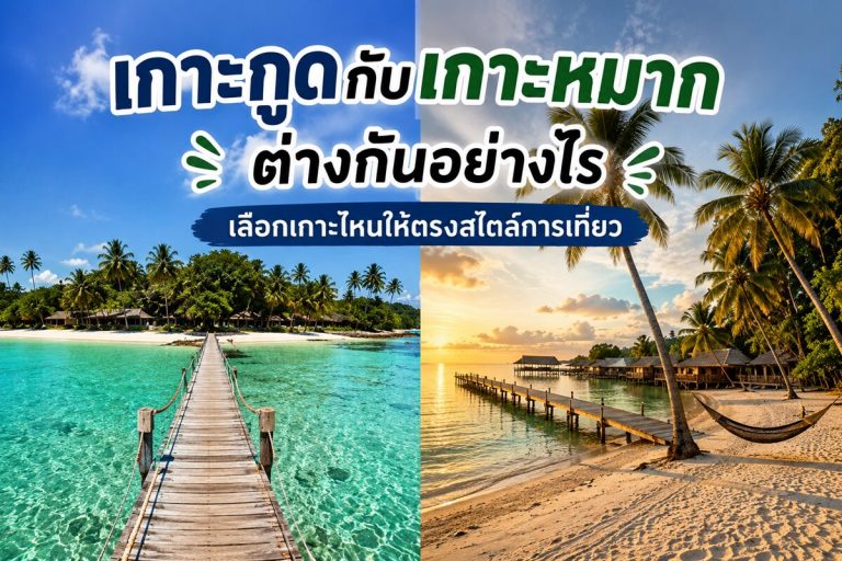 เกาะกูดกับเกาะหมากต่างกันอย่างไร เลือกเกาะไหนให้ตรงสไตล์การเที่ยว