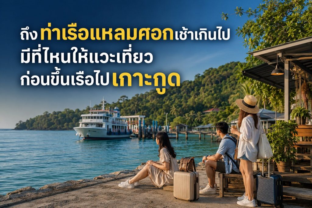 นักท่องเที่ยวรอขึ้นเรือที่ท่าเรือไปเกาะกูด แหลมศอก